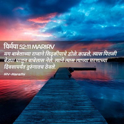 Picture 02 - यिर्मया 52:11 MARIRV - मग बाबेलाच्या - Bible Verse Picture