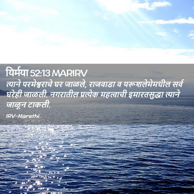 Picture 02 - यिर्मया 52:13 MARIRV - त्याने - Bible Verse Picture