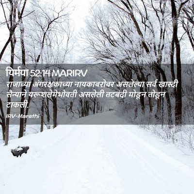 Picture 02 - यिर्मया 52:14 MARIRV - राजाच्या - Bible Verse Picture