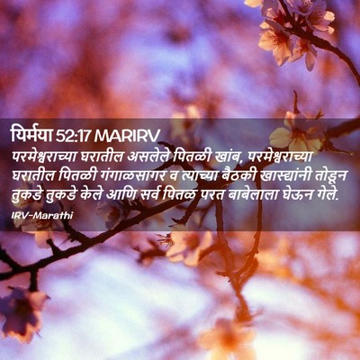 Picture 02 - यिर्मया 52:17 MARIRV - परमेश्वराच्या - Bible Verse Picture
