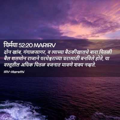 Picture 02 - यिर्मया 52:20 MARIRV - दोन खांब, - Bible Verse Picture