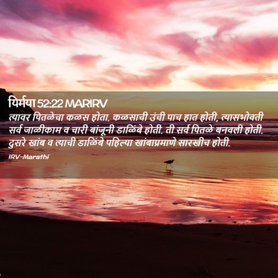 Picture 02 - यिर्मया 52:22 MARIRV - त्यावर पितळेचा - Bible Verse Picture