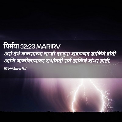 Picture 02 - यिर्मया 52:23 MARIRV - असे तेथे कळसाच्या - Bible Verse Picture