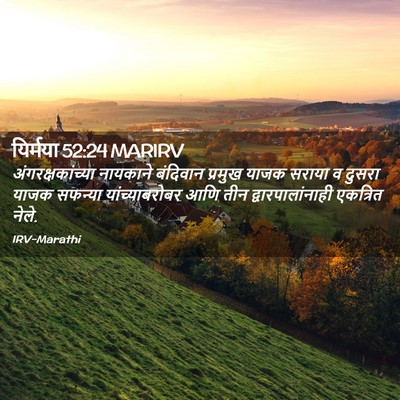 Picture 02 - यिर्मया 52:24 MARIRV - अंगरक्षकांच्या - Bible Verse Picture