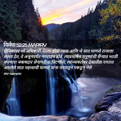 Picture 02 - यिर्मया 52:25 MARIRV - सैनिकांवर जो - Bible Verse Picture