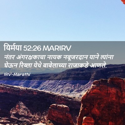 Picture 02 - यिर्मया 52:26 MARIRV - नंतर अंगरक्षकाचा - Bible Verse Picture