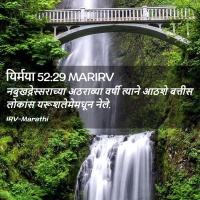Picture 02 - यिर्मया 52:29 MARIRV -  - Bible Verse Picture