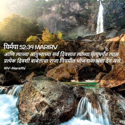 Picture 02 - यिर्मया 52:34 MARIRV - आणि त्याच्या - Bible Verse Picture