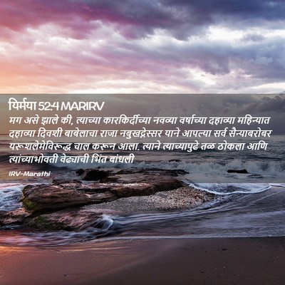 Picture 02 - यिर्मया 52:4 MARIRV - मग असे झाले की, - Bible Verse Picture