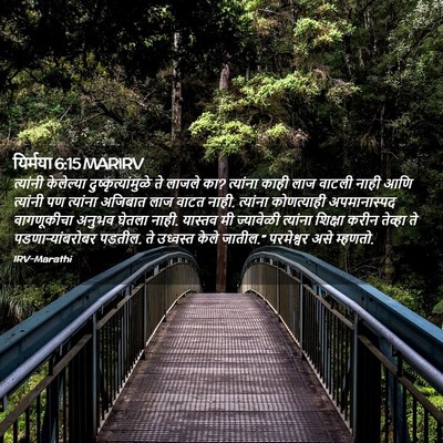 Picture 02 - यिर्मया 6:15 MARIRV - त्यांनी केलेल्या - Bible Verse Picture