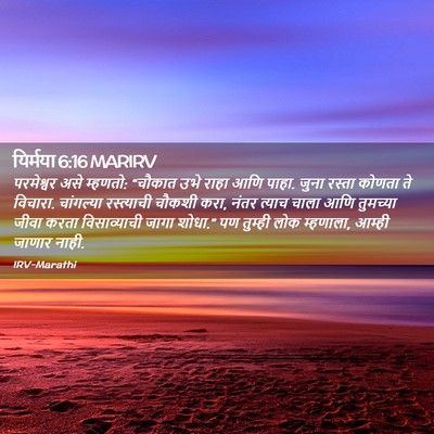 Picture 02 - यिर्मया 6:16 MARIRV - परमेश्वर असे - Bible Verse Picture