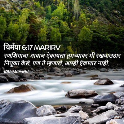 Picture 02 - यिर्मया 6:17 MARIRV - रणशिंगाचा आवाज - Bible Verse Picture