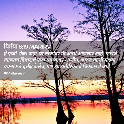 Picture 02 - यिर्मया 6:19 MARIRV - हे पृथ्वी, ऐक! पाहा, - Bible Verse Picture