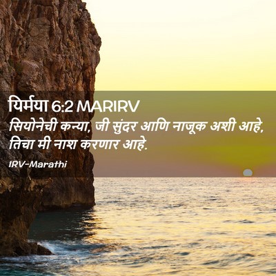 Picture 02 - यिर्मया 6:2 MARIRV - सियोनेची कन्या, जी - Bible Verse Picture