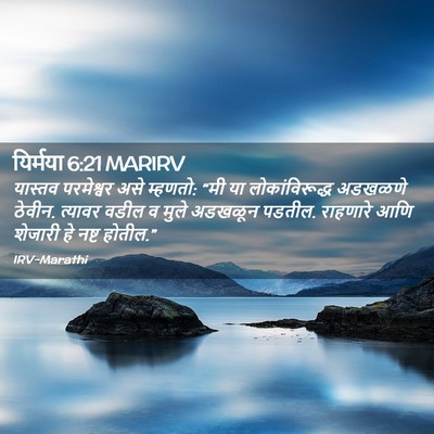 Picture 02 - यिर्मया 6:21 MARIRV - यास्तव परमेश्वर - Bible Verse Picture