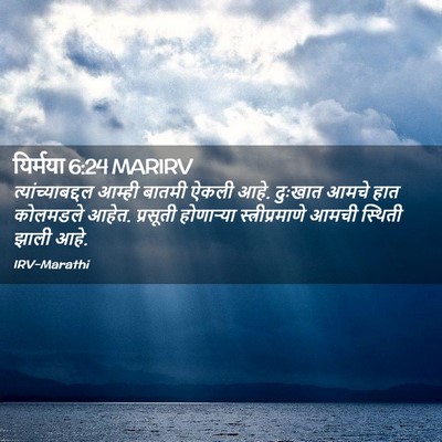 Picture 02 - यिर्मया 6:24 MARIRV - त्यांच्याबद्दल - Bible Verse Picture