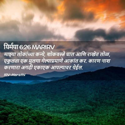 Picture 02 - यिर्मया 6:26 MARIRV - माझ्या लोकांच्या - Bible Verse Picture