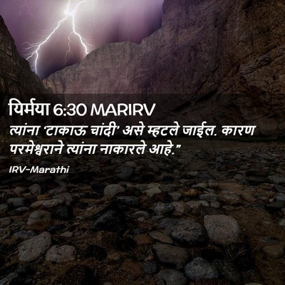 Picture 02 - यिर्मया 6:30 MARIRV - त्यांना ‘टाकाऊ - Bible Verse Picture