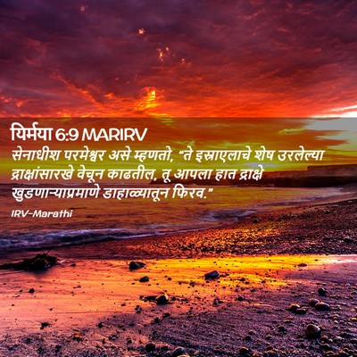 Picture 02 - यिर्मया 6:9 MARIRV - सेनाधीश परमेश्वर - Bible Verse Picture
