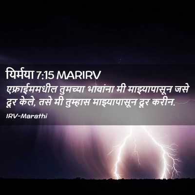 Picture 02 - यिर्मया 7:15 MARIRV - एफ्राईममधील - Bible Verse Picture