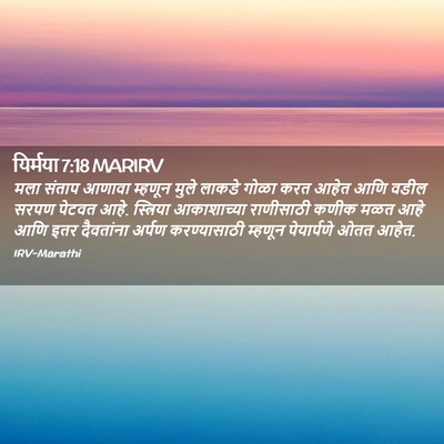 Picture 02 - यिर्मया 7:18 MARIRV - मला संताप आणावा - Bible Verse Picture