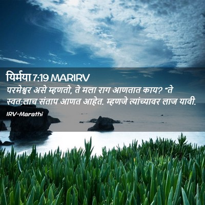 Picture 02 - यिर्मया 7:19 MARIRV - परमेश्वर असे - Bible Verse Picture