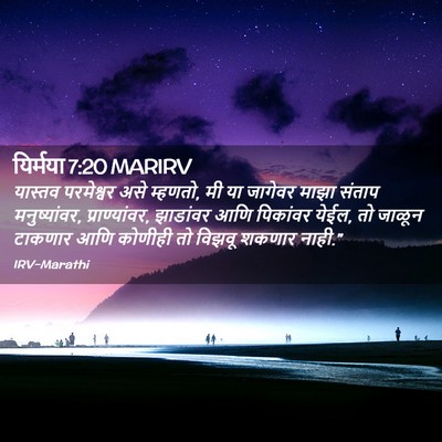 Picture 02 - यिर्मया 7:20 MARIRV - यास्तव परमेश्वर - Bible Verse Picture