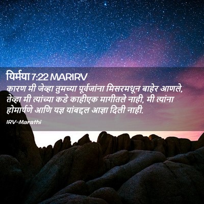 Picture 02 - यिर्मया 7:22 MARIRV - कारण मी जेव्हा - Bible Verse Picture