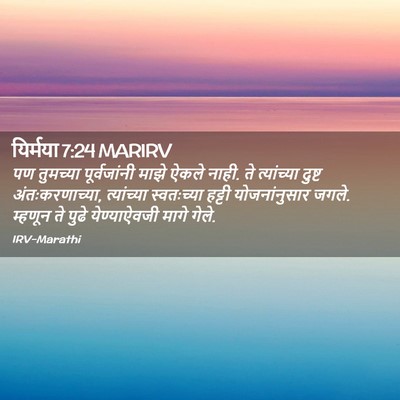 Picture 02 - यिर्मया 7:24 MARIRV - पण तुमच्या - Bible Verse Picture