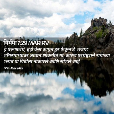 Picture 02 - यिर्मया 7:29 MARIRV - हे यरूशलेमे, तुझे - Bible Verse Picture