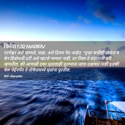 Picture 02 - यिर्मया 7:32 MARIRV - परमेश्वर असे - Bible Verse Picture