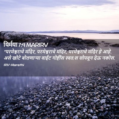 Picture 02 - यिर्मया 7:4 MARIRV - “परमेश्वराचे - Bible Verse Picture