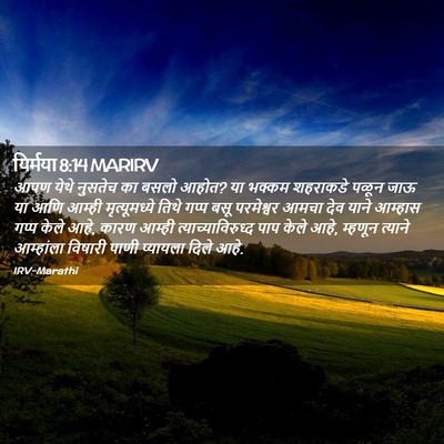 Picture 02 - यिर्मया 8:14 MARIRV - आपण येथे नुसतेच का - Bible Verse Picture