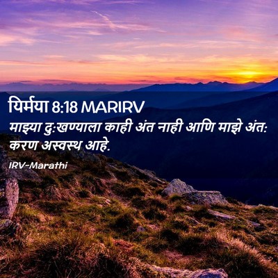 Picture 02 - यिर्मया 8:18 MARIRV - माझ्या दु:खण्याला - Bible Verse Picture