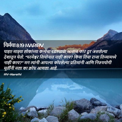 Picture 02 - यिर्मया 8:19 MARIRV - पाहा! माझ्या - Bible Verse Picture