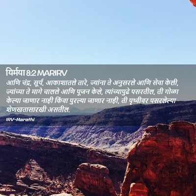Picture 02 - यिर्मया 8:2 MARIRV - आणि चंद्र, सूर्य, - Bible Verse Picture