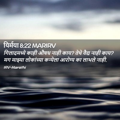 Picture 02 - यिर्मया 8:22 MARIRV - गिलादमध्ये काही - Bible Verse Picture