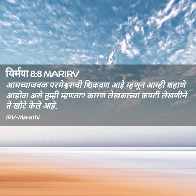 Picture 02 - यिर्मया 8:8 MARIRV - आमच्याजवळ - Bible Verse Picture