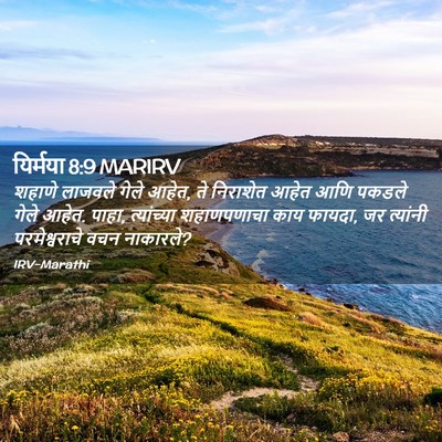 Picture 02 - यिर्मया 8:9 MARIRV - शहाणे लाजवले गेले - Bible Verse Picture