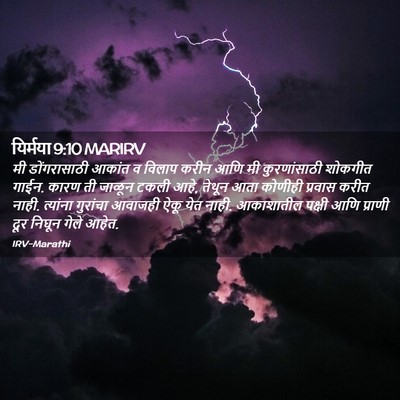 Picture 02 - यिर्मया 9:10 MARIRV - मी डोंगरासाठी - Bible Verse Picture