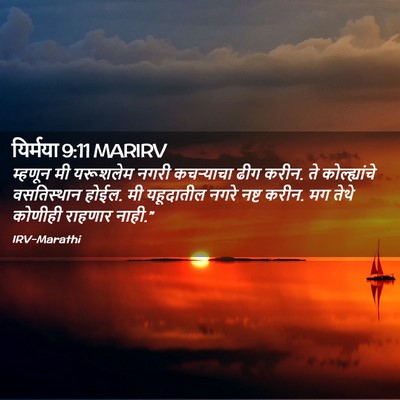 Picture 02 - यिर्मया 9:11 MARIRV - म्हणून मी यरूशलेम - Bible Verse Picture