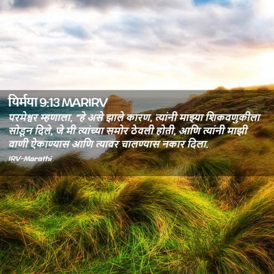 Picture 02 - यिर्मया 9:13 MARIRV - परमेश्वर म्हणाला, - Bible Verse Picture