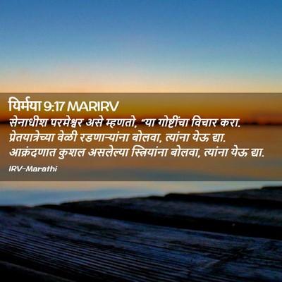 Picture 02 - यिर्मया 9:17 MARIRV - सेनाधीश परमेश्वर - Bible Verse Picture