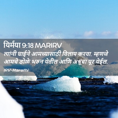 Picture 02 - यिर्मया 9:18 MARIRV - त्यांनी घाईने - Bible Verse Picture