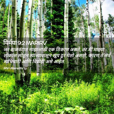 Picture 02 - यिर्मया 9:2 MARIRV - जर वाळवंटात - Bible Verse Picture