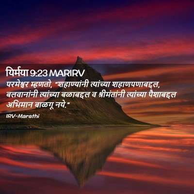 Picture 02 - यिर्मया 9:23 MARIRV - परमेश्वर म्हणतो, - Bible Verse Picture