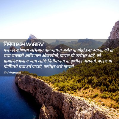 Picture 02 - यिर्मया 9:24 MARIRV - पण जर कोणाला - Bible Verse Picture