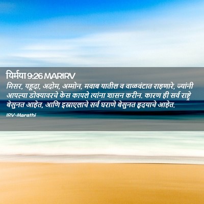 Picture 02 - यिर्मया 9:26 MARIRV - मिसर, यहूदा, अदोम, - Bible Verse Picture