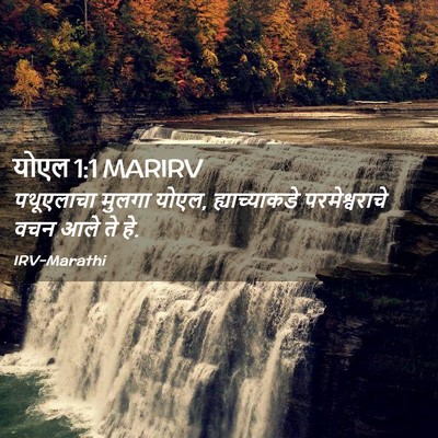 Picture 02 - योएल 1:1 MARIRV - पथूएलाचा मुलगा - Bible Verse Picture