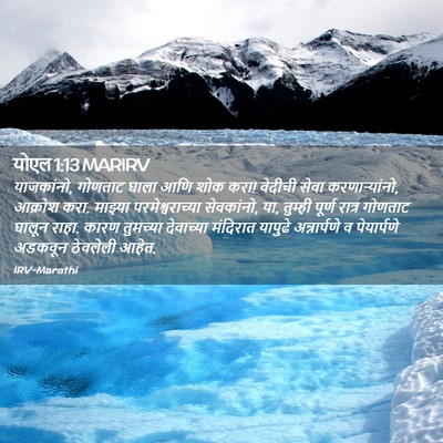 Picture 02 - योएल 1:13 MARIRV - याजकांनो, गोणताट - Bible Verse Picture